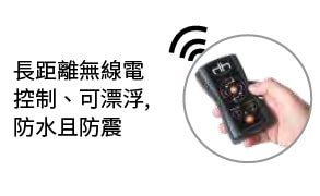 長距離無線電控制、可漂浮,防水且防震