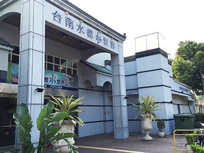 台南水都游泳池整修工程
