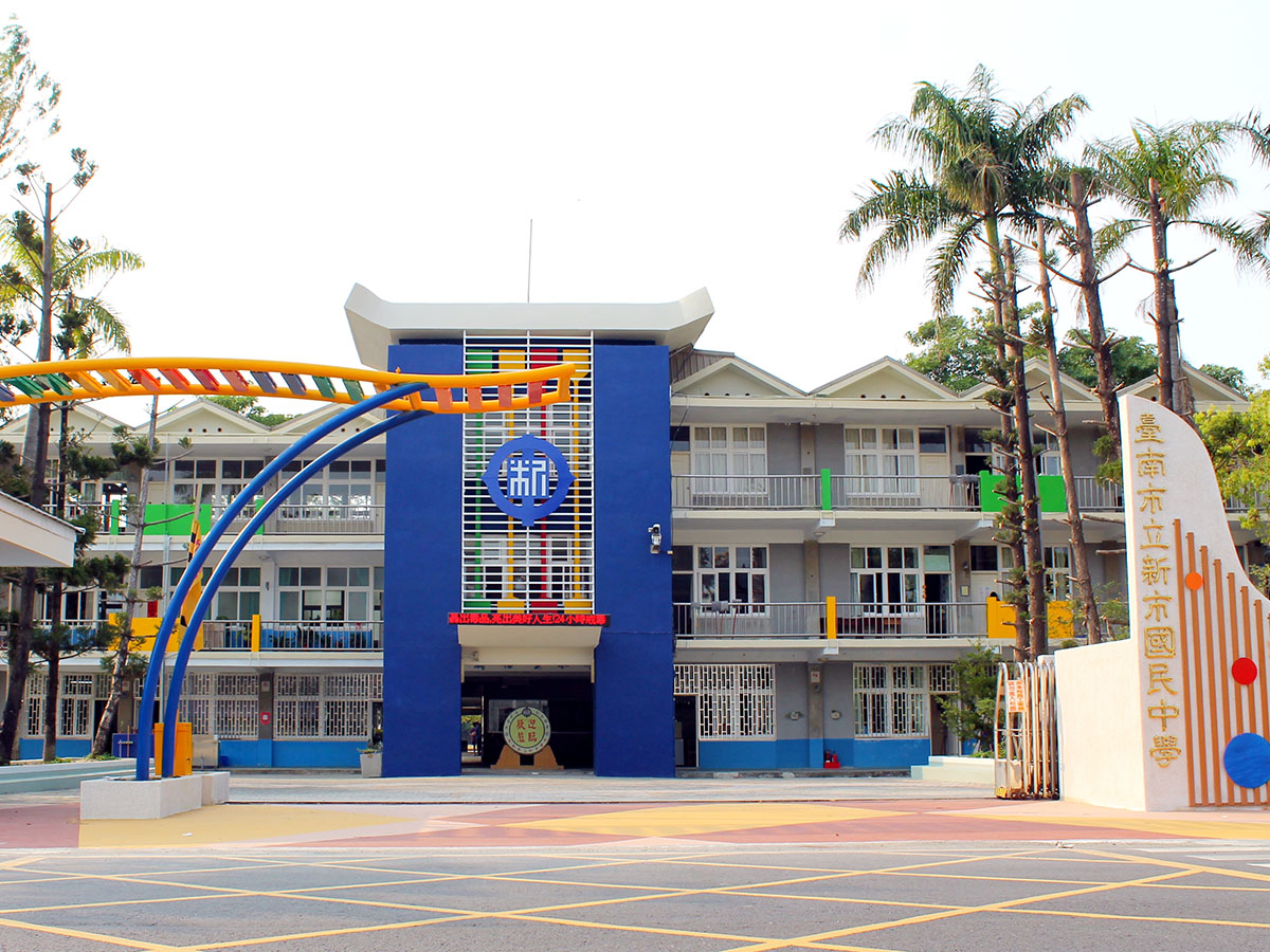 國立台南新市國中