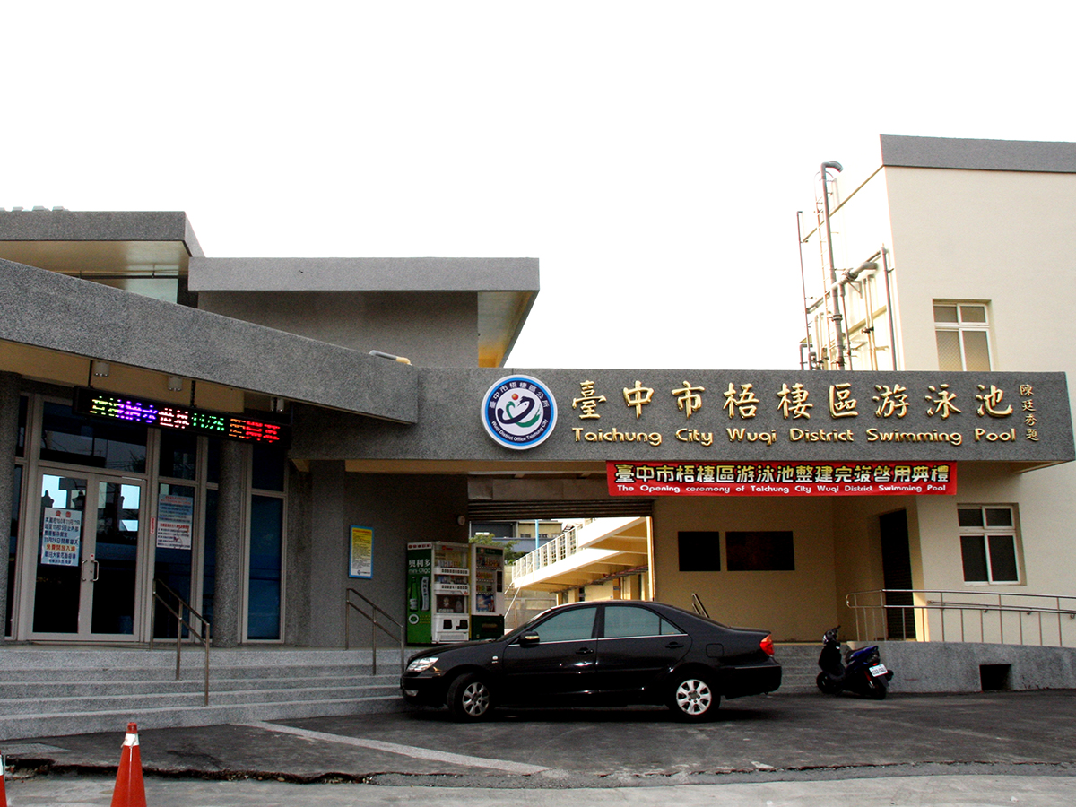 梧棲區立游泳池