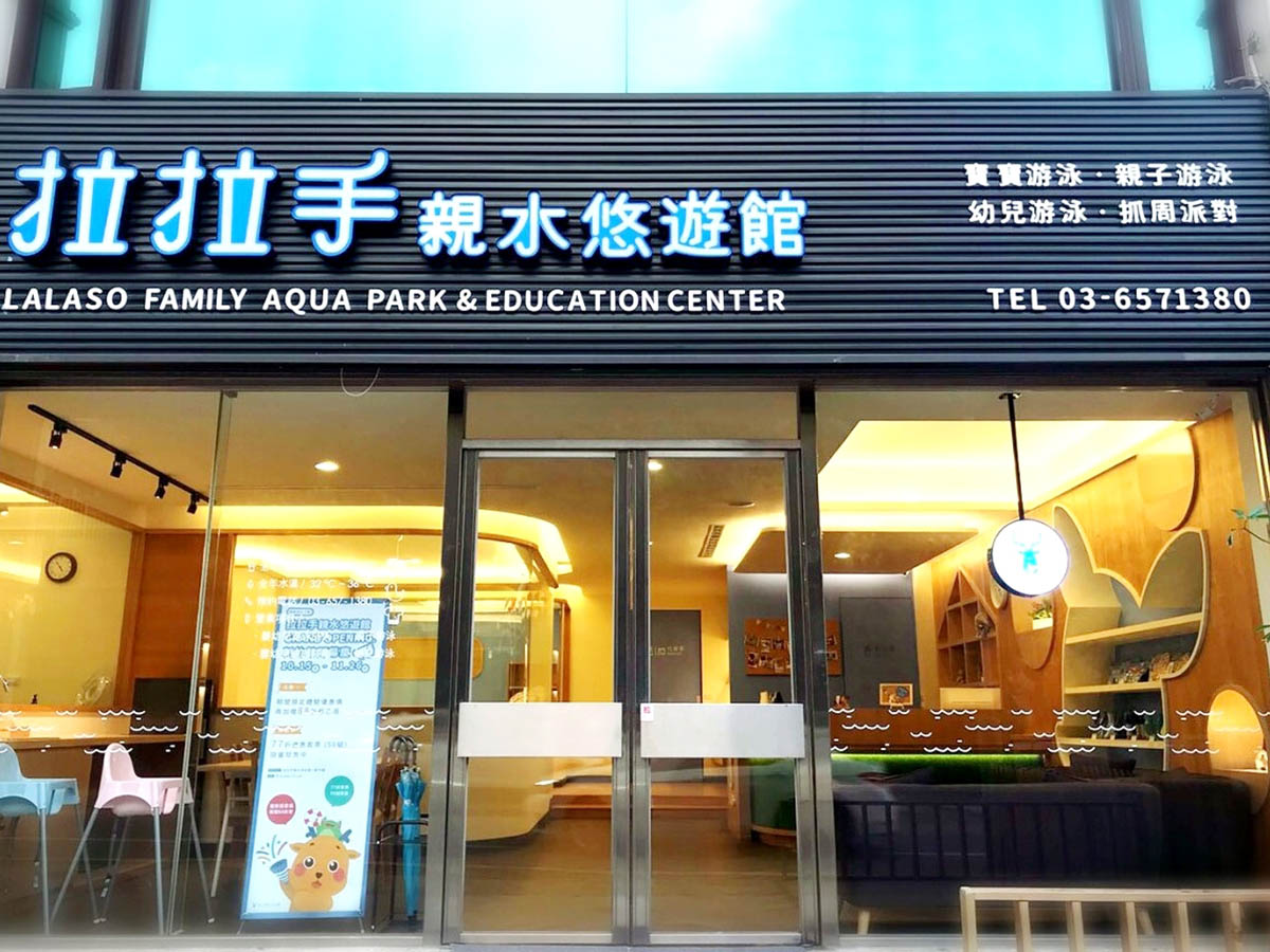 拉拉手親水悠遊館嬰幼兒游泳早教-竹北館